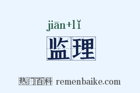监理是什么意思的图片
